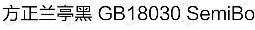 方正兰亭黑 GB18030 SemiBold字体转换